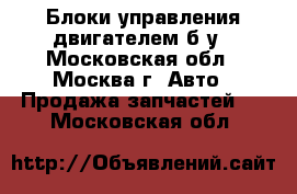 Блоки управления двигателем б/у - Московская обл., Москва г. Авто » Продажа запчастей   . Московская обл.